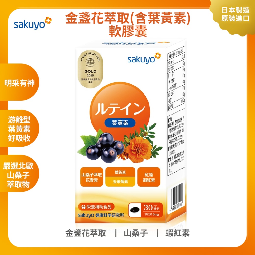 【週期購】sakuyo 金盞花萃取葉黃素軟膠囊(30粒/瓶)