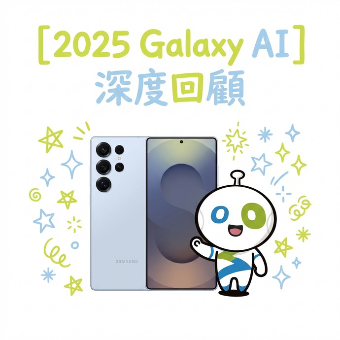 【人氣精選】2025 Galaxy AI 深度回顧：三星 S25 系列智慧功能全面解析