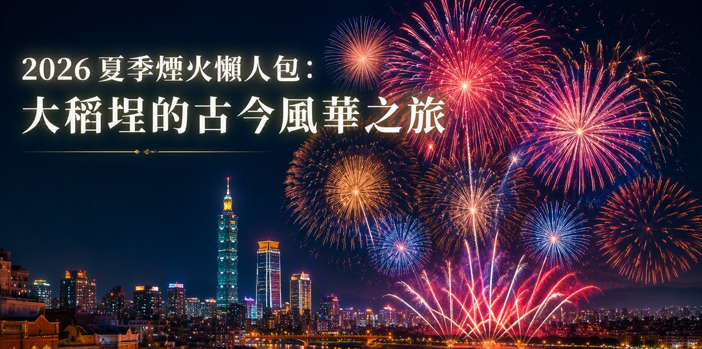 【影刻臺灣】2026 夏季煙火懶人包：大稻埕的古今風華之旅
