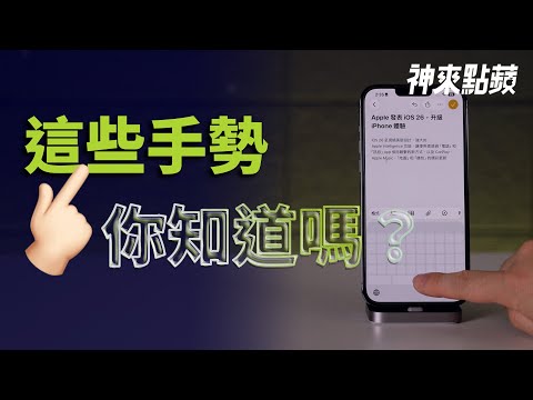 【神來點蘋】iPhone 必學 3 招手勢，讓你操作效率翻倍！