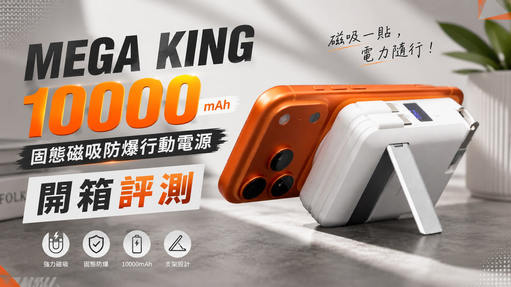 MEGA KING多合一磁吸防爆行動電源評價開箱！快充Qi2和防起火是真的嗎？