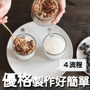 【人氣精選】優格製作方法4流程｜了解原理，輕鬆自製美味優格料理無負擔