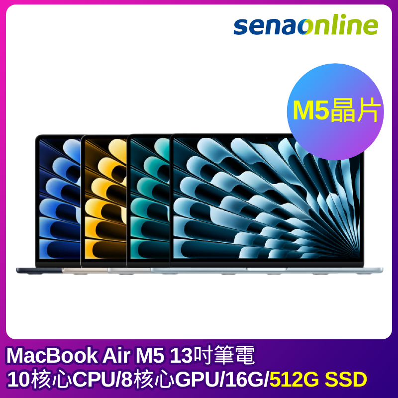 【預購】APPLE MacBook Air M5晶片 13吋筆電 10核心CPU 8核心GPU 16G 512G SSD