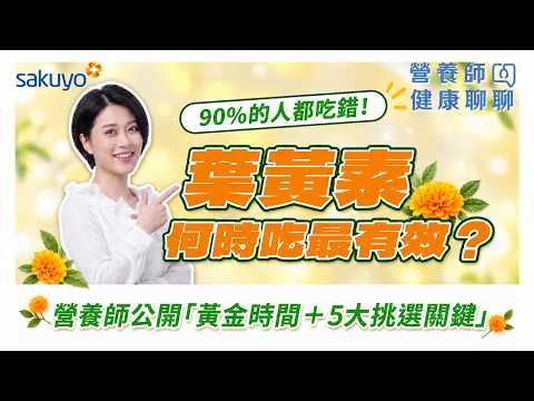 【營養師健康聊聊】還在霧裡看花?! 葉黃素別亂吃?! 90%人都搞錯吃法！營養師曝「黃金時間＋5大挑選關鍵」#3C控 #怎麼挑