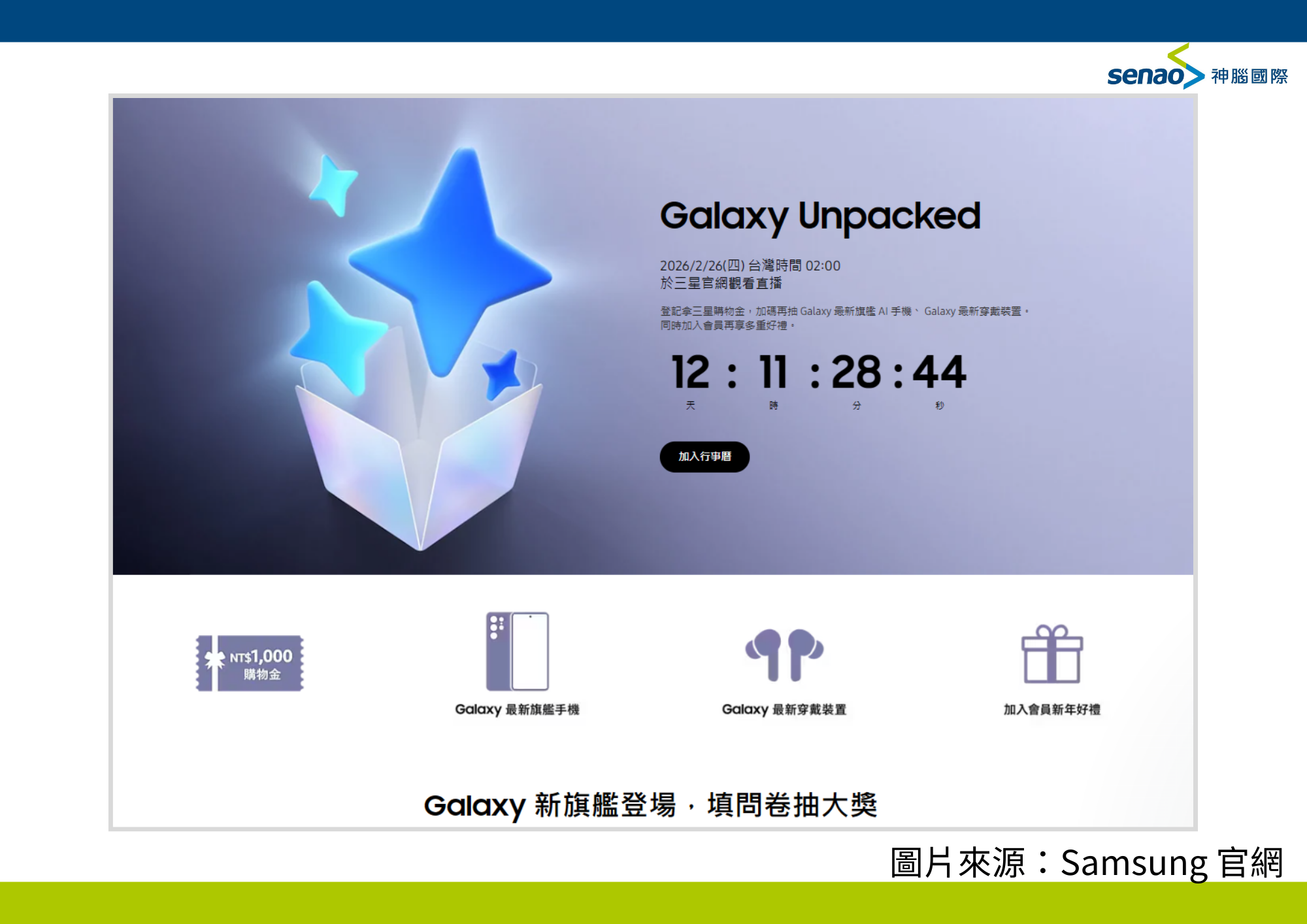三星 S26 早鳥預購登記抽獎示意圖