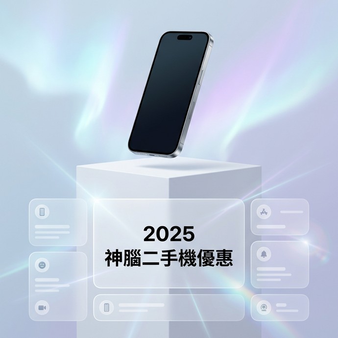 【人氣精選】2026 神腦二手機推薦與價格優惠：福利機品質保證與購機贈品攻略