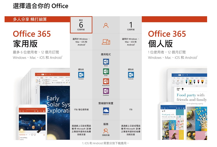 office365家用版 office365個人版