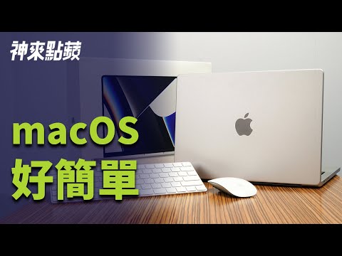【神來點蘋】MacBook 新手入門教學，告訴你必學快速鍵跟設定