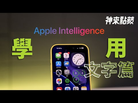 【神來點蘋】你的 iPhone 也能變寫作神器？Apple Intelligence 繁中版登場！