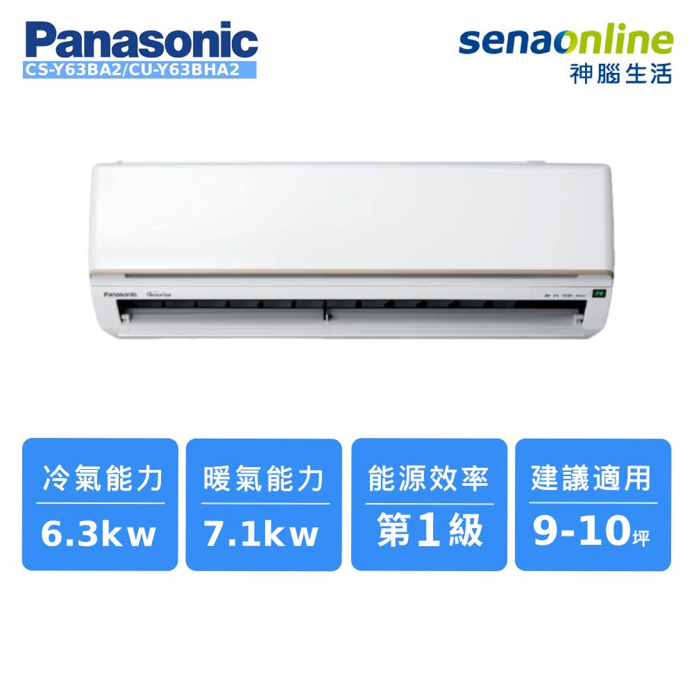 【領劵現折】Panasonic 9-10坪 舒適系列冷暖空調 CS-Y63BA2/CU-Y63BHA2 【夏日涼夏】