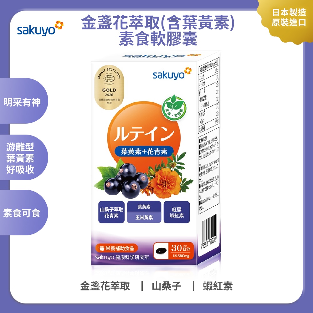 【週期購】【素食者可食】sakuyo 金盞花萃取(含葉黃素)素食軟膠囊(食品)(30顆/瓶)
