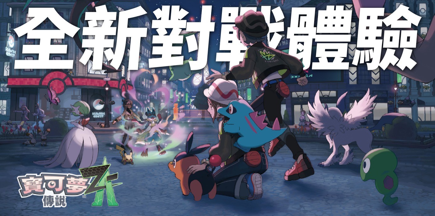 《寶可夢傳說 Z-A》重返密阿雷市！全新超級進化系統與即時戰鬥體驗震撼登場