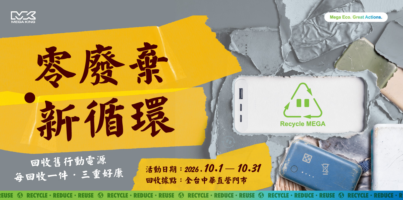 公私協力推動資源循環！環境部資源循環署攜手神腦國際 啟動「零廢棄 新循環」行動電源回收抽 iPhone 18 Pro 等近60萬元好禮