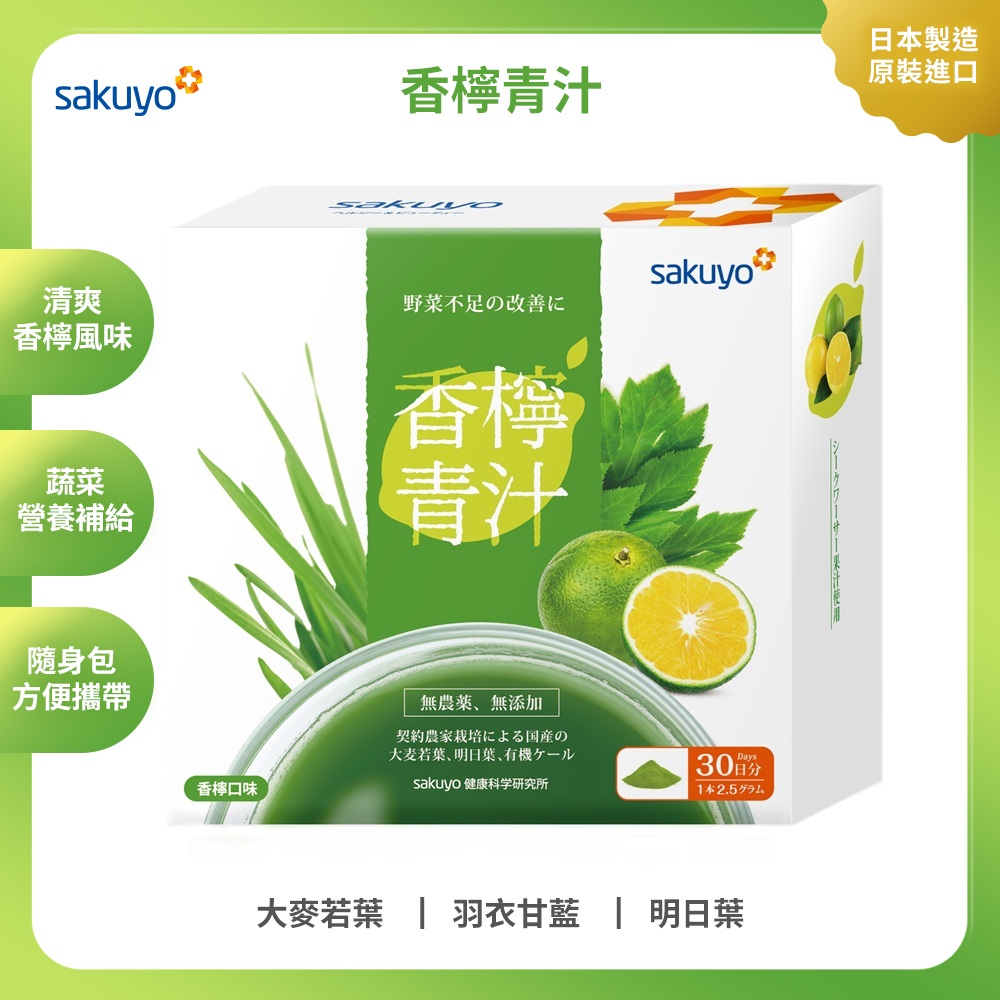 【新品上市】sakuyo 香檸青汁(30條/盒)
