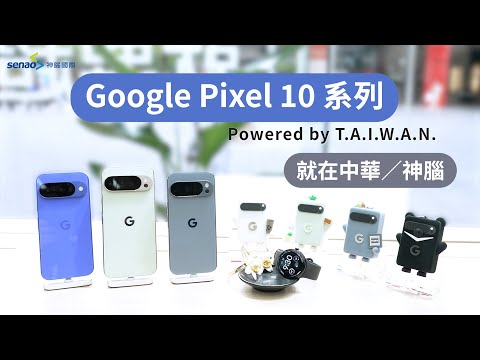 【商品介紹】Google Pixel 10 系列 Powered by T.A.I.W.A.N. 就要超越