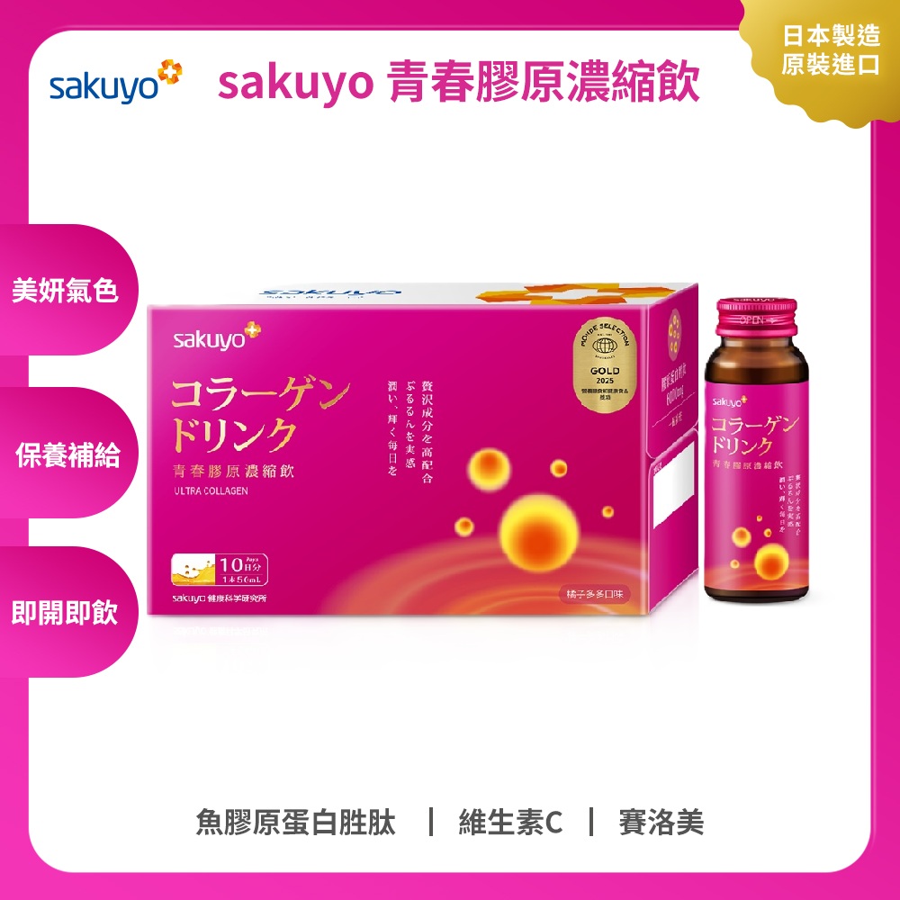 【週期購】sakuyo 青春膠原濃縮飲(10入/箱)
