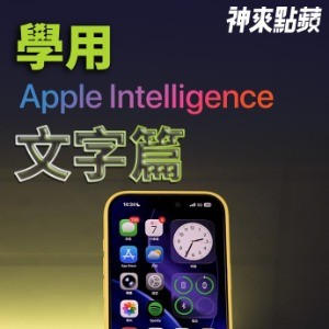 【人氣精選】Apple Intelligence 繁中版登場！讓你的 iPhone 晉升高效寫作神器