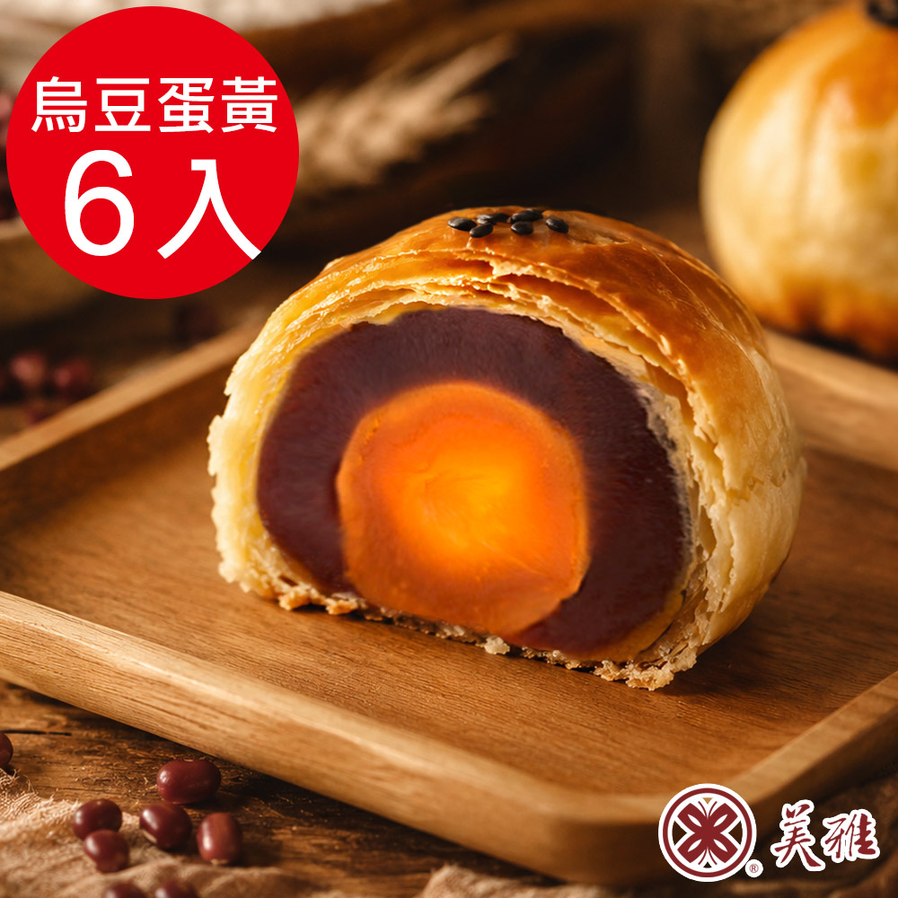 美雅宜蘭餅 手作中秋-烏豆沙蛋黃酥x6入禮盒(預購09/16~09/18出貨)