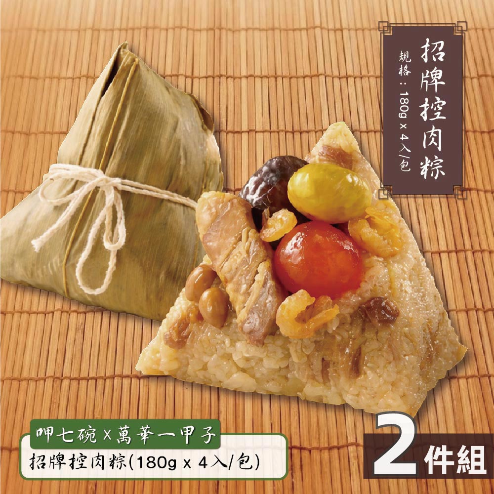 預購【呷七碗X萬華一甲子】招牌控肉粽-2件組((南部粽)(180g*4入/包)_2026/6/10~6/16出貨