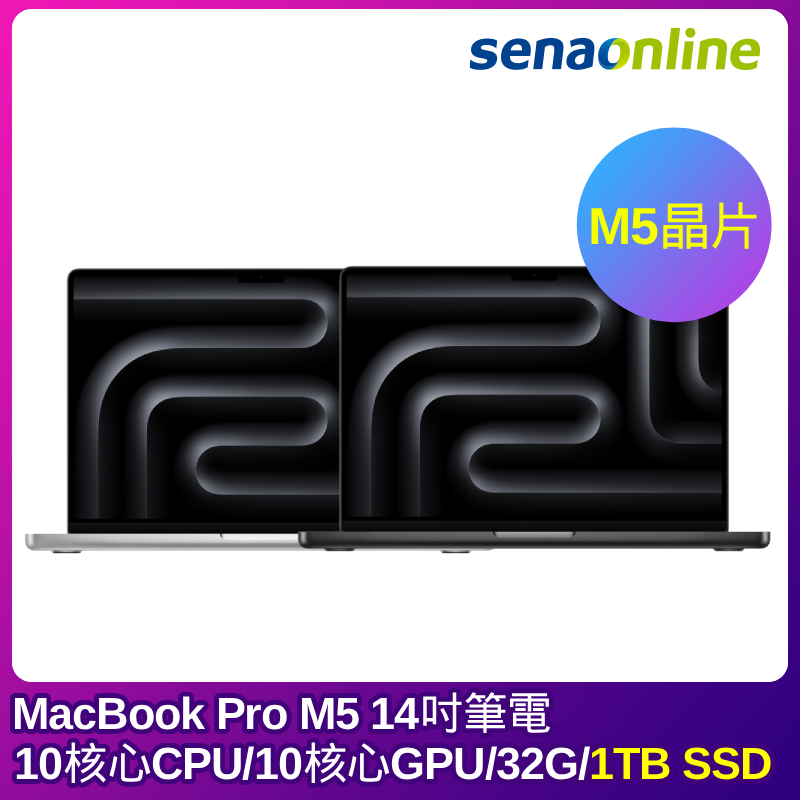【預購】APPLE MacBook Pro M5晶片 14吋筆電 10核心CPU 10核心GPU 32G 1TB SSD