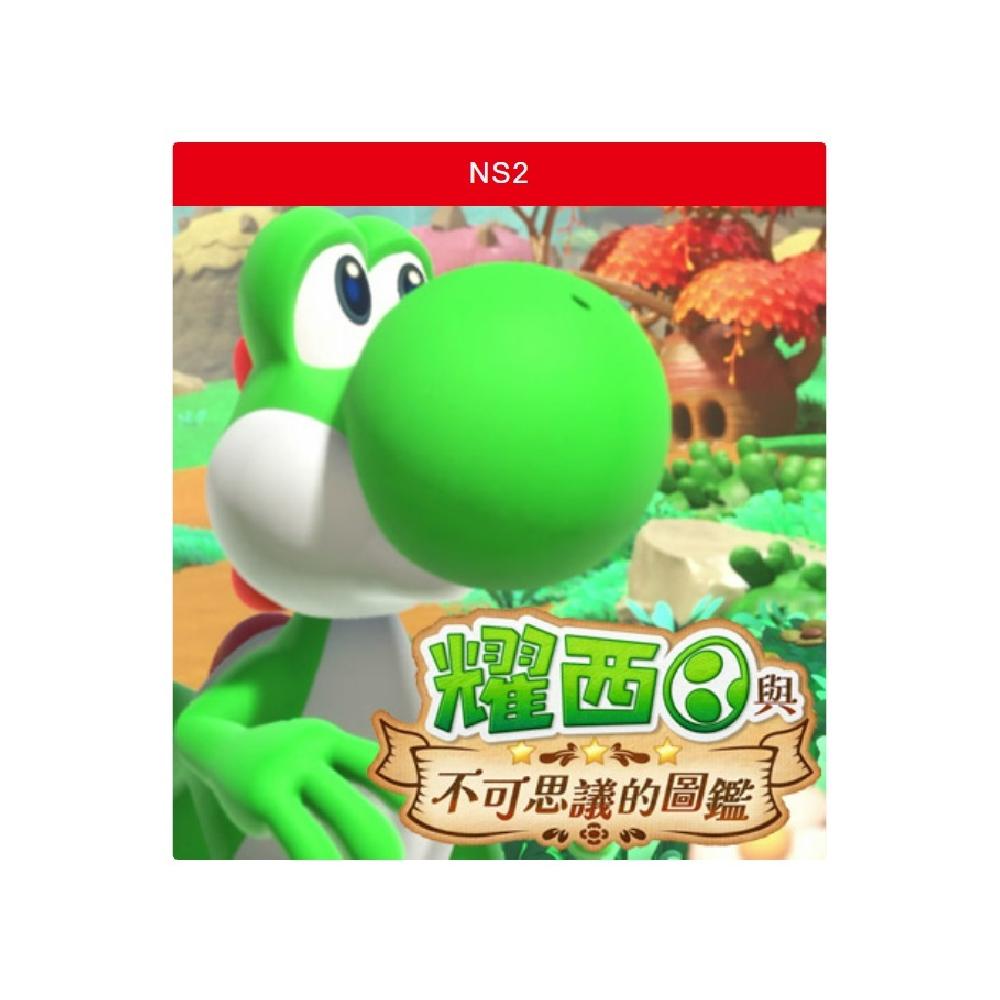 【預購】Nintendo Switch 2  耀西與不可思議的圖鑑 中文版