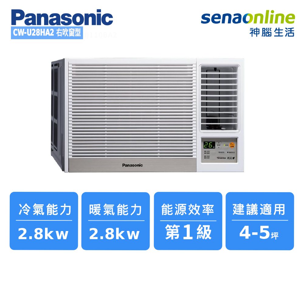 【這夏有禮】Panasonic CW-U28HA2 4-5坪 右吹窗型變頻冷暖空調