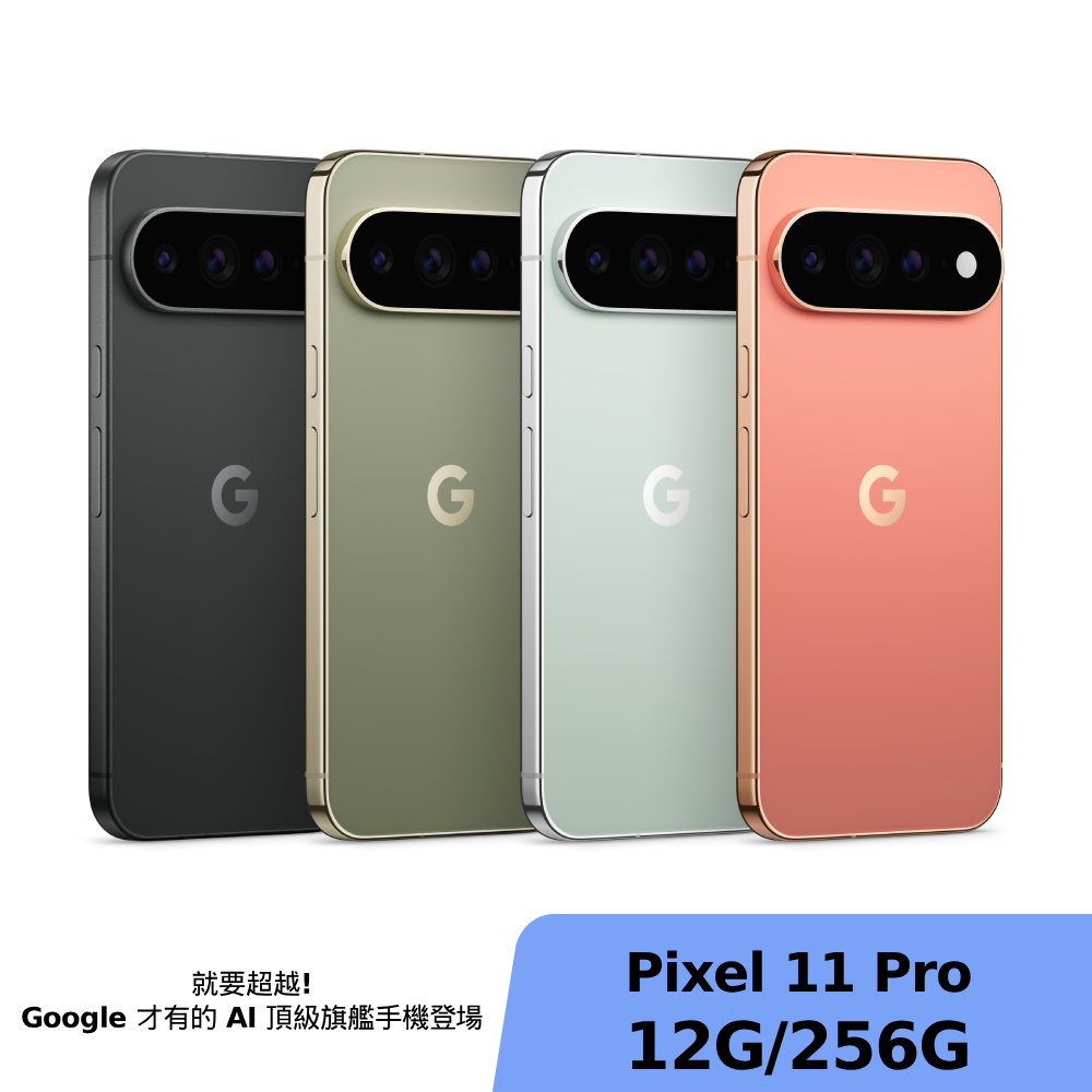 Google Pixel 11 Pro 12G/256G【享新鈦金保險】