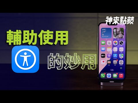 【神來點蘋】iPhone「輔助使用」還有這些妙用？
