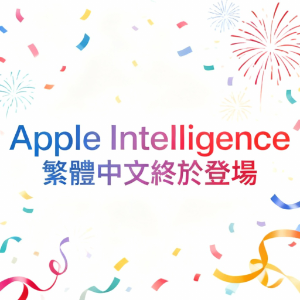 【神腦 AI+】iOS 26.1：Apple Intelligence 全面支援繁體中文