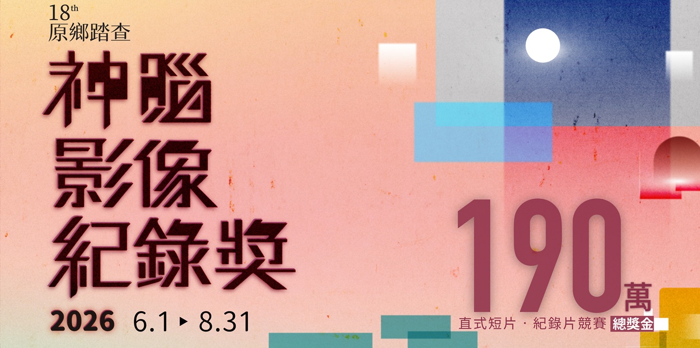 【影刻台灣】你以為平凡的日常，可能正是下一部得獎紀錄片！2026 神腦原鄉踏查影像紀錄獎