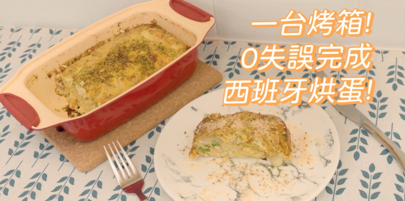 一台烤箱0失誤完成西班牙烘蛋! 你想不到的超快作法看這邊!