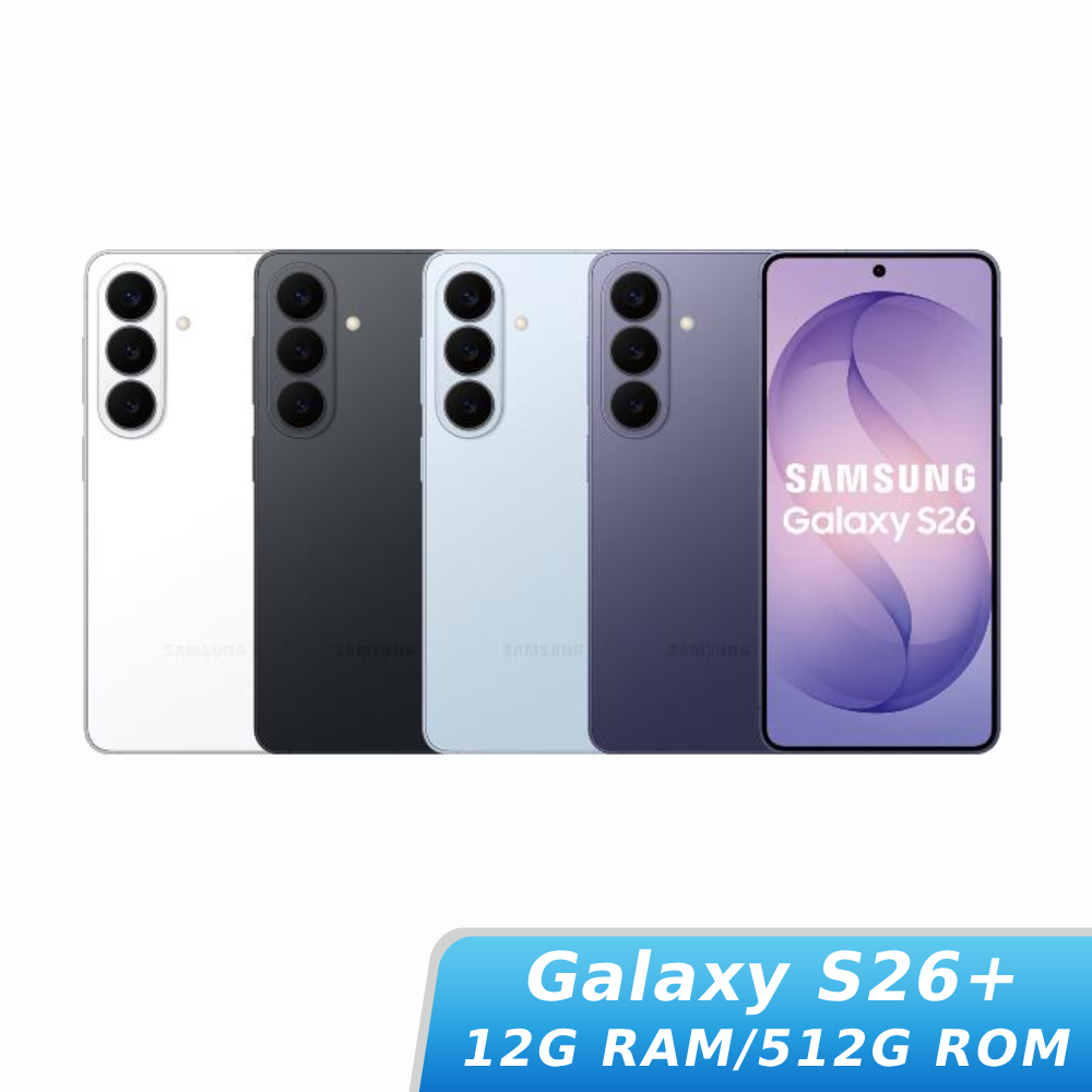 SAMSUNG Galaxy S26+ SM-S9470 12G/512G【贈神腦幣+配件】