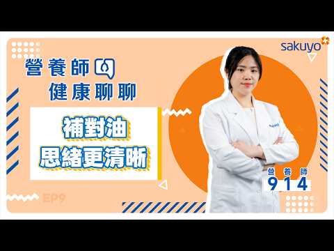【營養師健康聊聊】你補對油嗎?! 思緒更清晰！Omega-3幫你養出專注力與好情緒