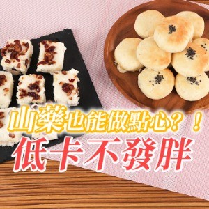 【好感生活】顧胃養顏的「山藥」這樣做變成低卡又好吃的甜點料理！