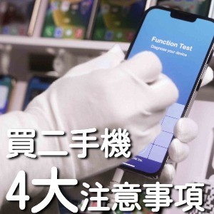 【雜誌推薦】舊跟新的一樣神 買二手機要注意四大要點!