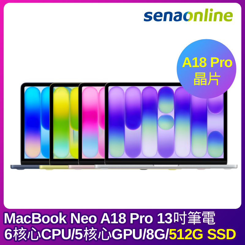 【預購】APPLE MacBook Neo A18 Pro晶片 13吋筆電 6核心CPU 5核心GPU 8G 512G SSD