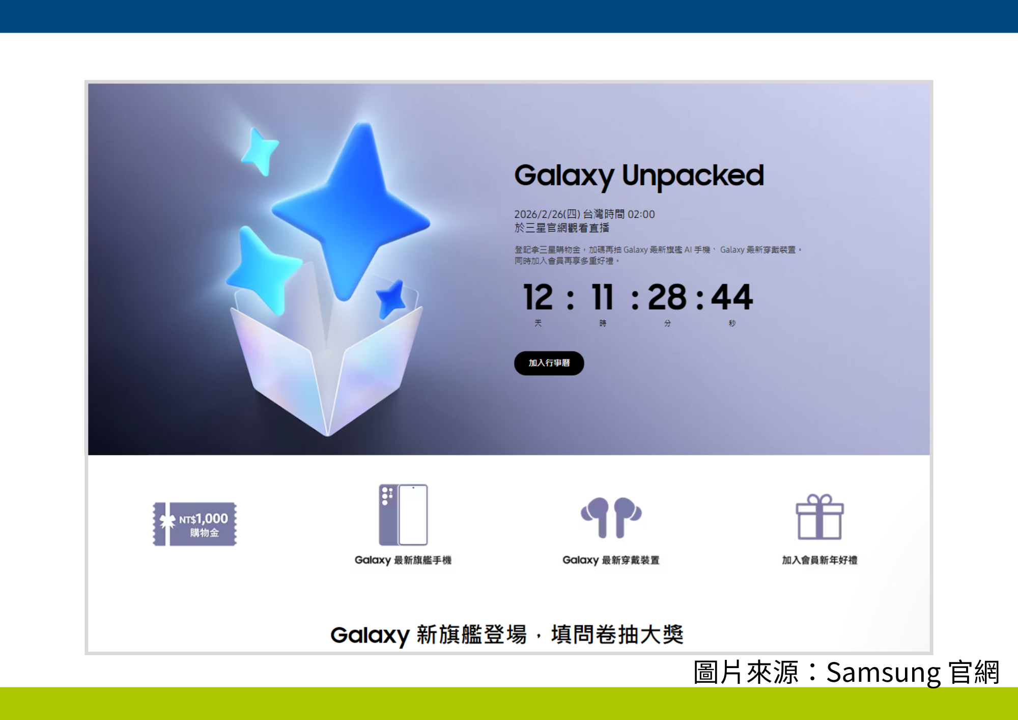 三星 S26 早鳥預購登記抽獎示意圖