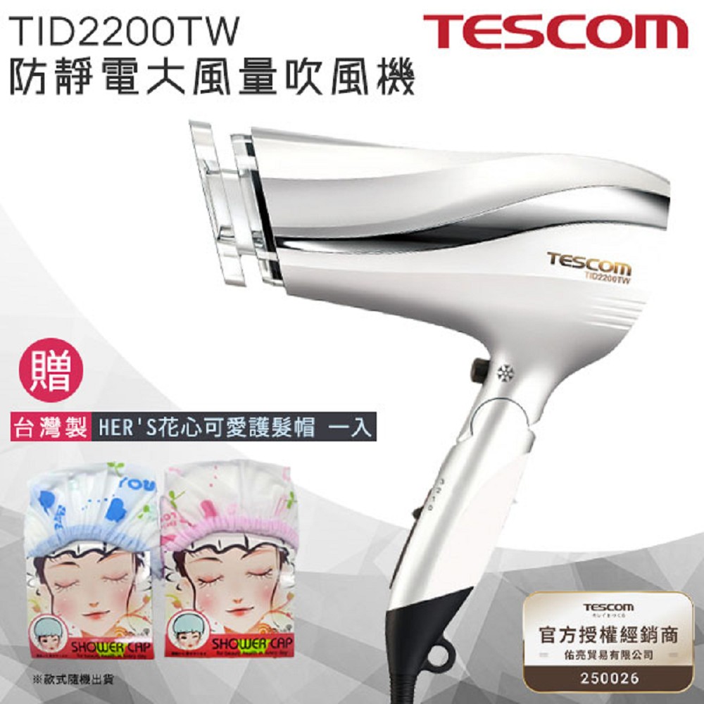 【贈台灣製 HER‘S護髮帽】 TESCOM 防靜電速乾負離子吹風機TID2200 / TID2200TW -白色 公司貨 保固一年