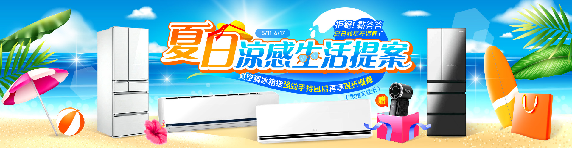 夏日涼感生活提案 :拒絕黏答答 夏日救星在這裡