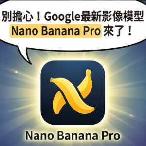 【神腦 AI+】掌握 AI 影像生成新趨勢：Nano Banana Pro 帶來專業級的設計精準與創意控制