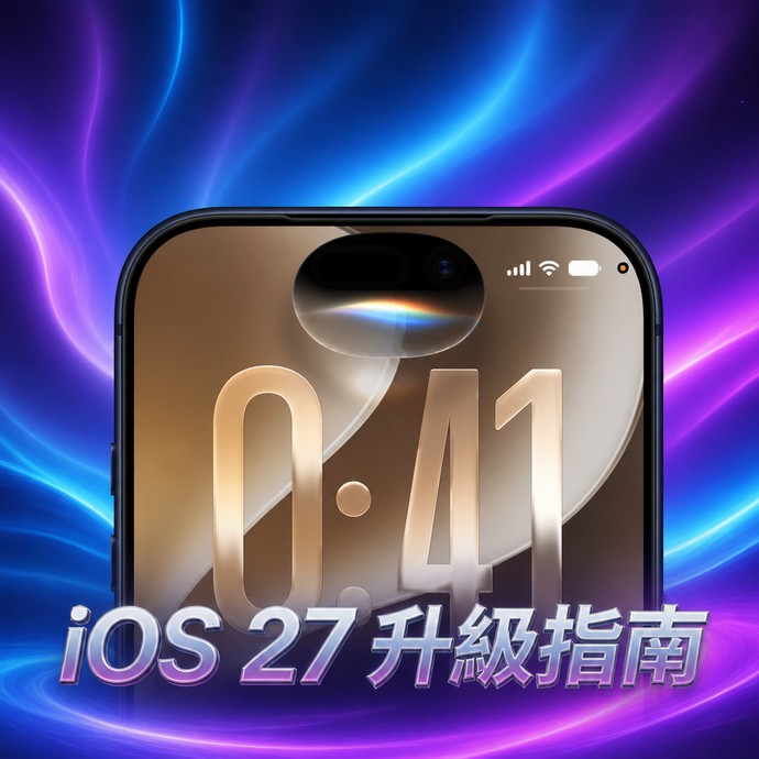 【神來點蘋】iOS 27 升級總整理：Siri AI 解析與支援機型清單