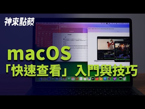 【神來點蘋】Mac 超實用功能「快速查看」的使用技巧