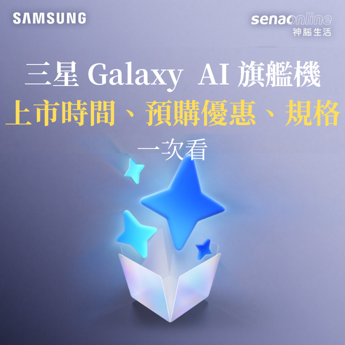2026 三星 Galaxy 新機將發布！AI 旗艦機上市時間、預購優惠、規格一次看