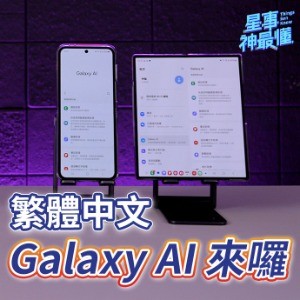 【星事神最懂】突破語言藩籬！Samsung 的 Galaxy AI 繁體中文版讓溝通零距離