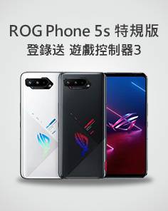 ROG Phone 5s 登錄送