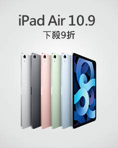 iPad Air 下殺9折