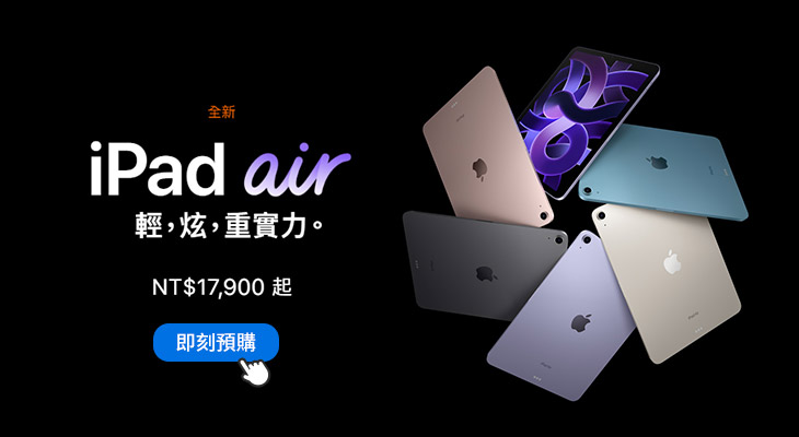 iPad Air 10.9 (2022) 新機預購
