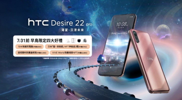 HTC Desire 22 Pro 新機預購