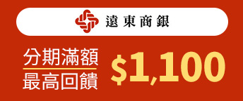 遠東銀行最高享$1,100