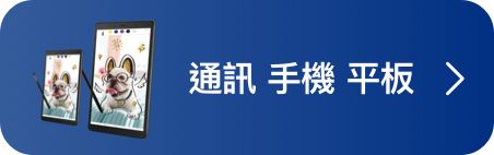 通訊 手機 平板